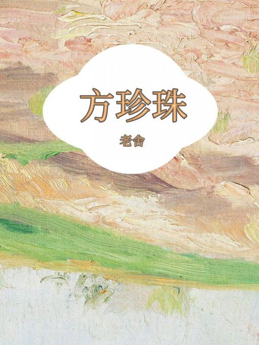 Title details for 方珍珠 by 老舍 - Available